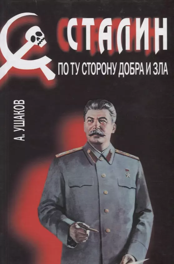 Ушаков Александр Геннадьевич - Сталин.По ту сторону добра и зла (16+)