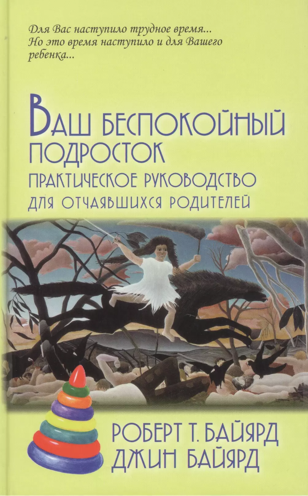 Байярд Роберт Т. - Ваш беспокойный подросток.Пер. с анг. А.Б.Орлова .9-е изд