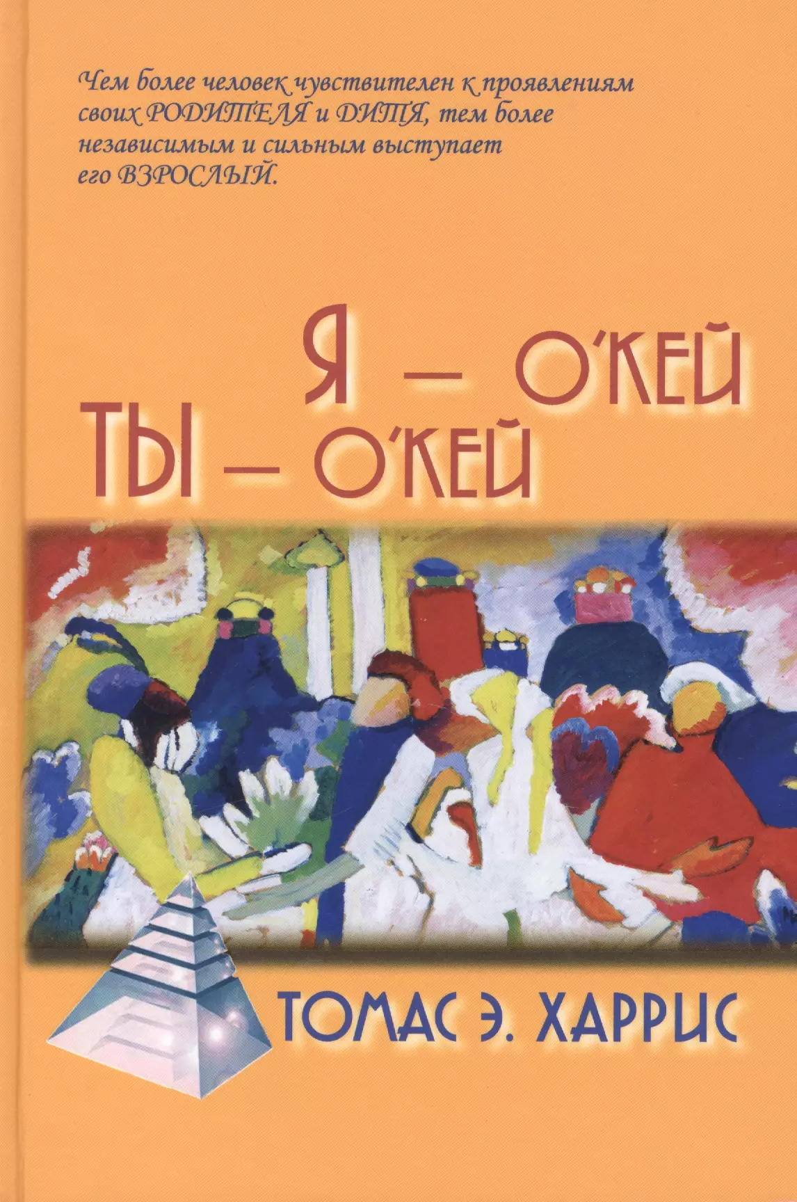 Харрис Томас Энтони - Я - ОКей, Ты - ОКей