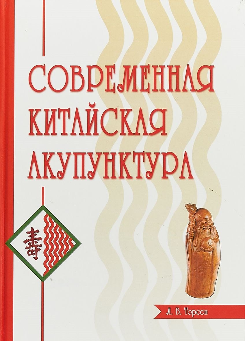 

Современная китайская акупунктура (Торсен)