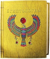 

Египтология