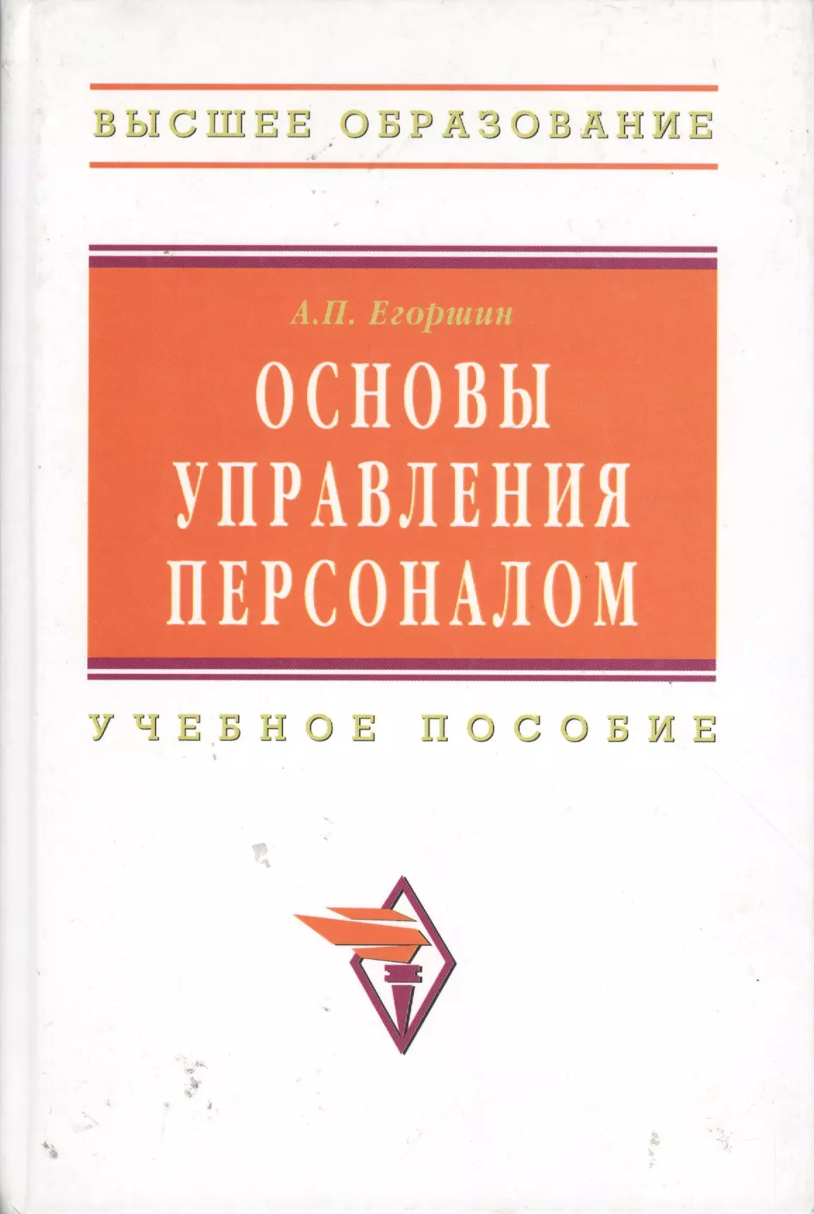 

Основы управления персоналом: Учеб. пособие / 3-е изд., перераб. и доп.