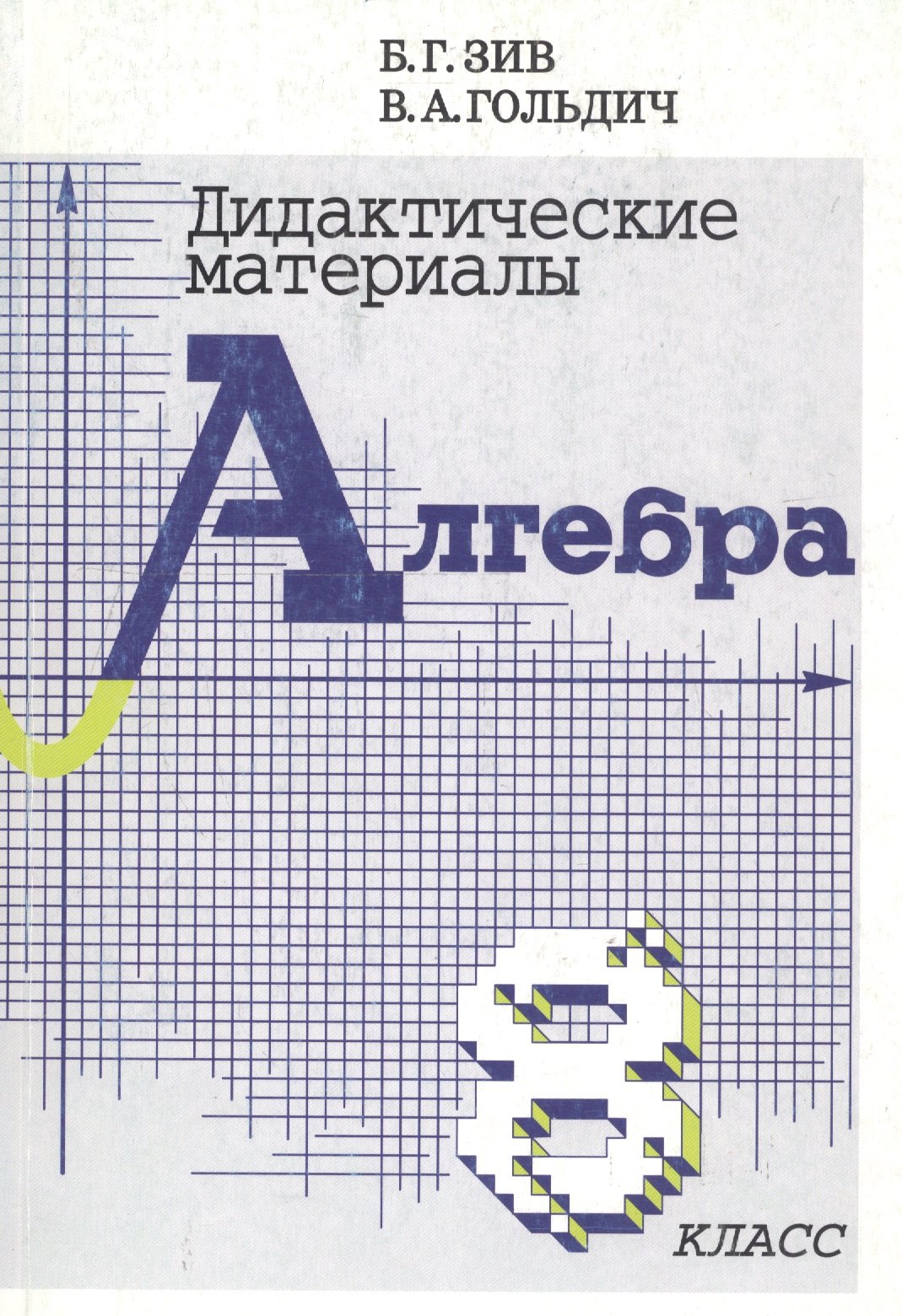 

Дидактические материалы по алгебре для 8 класса