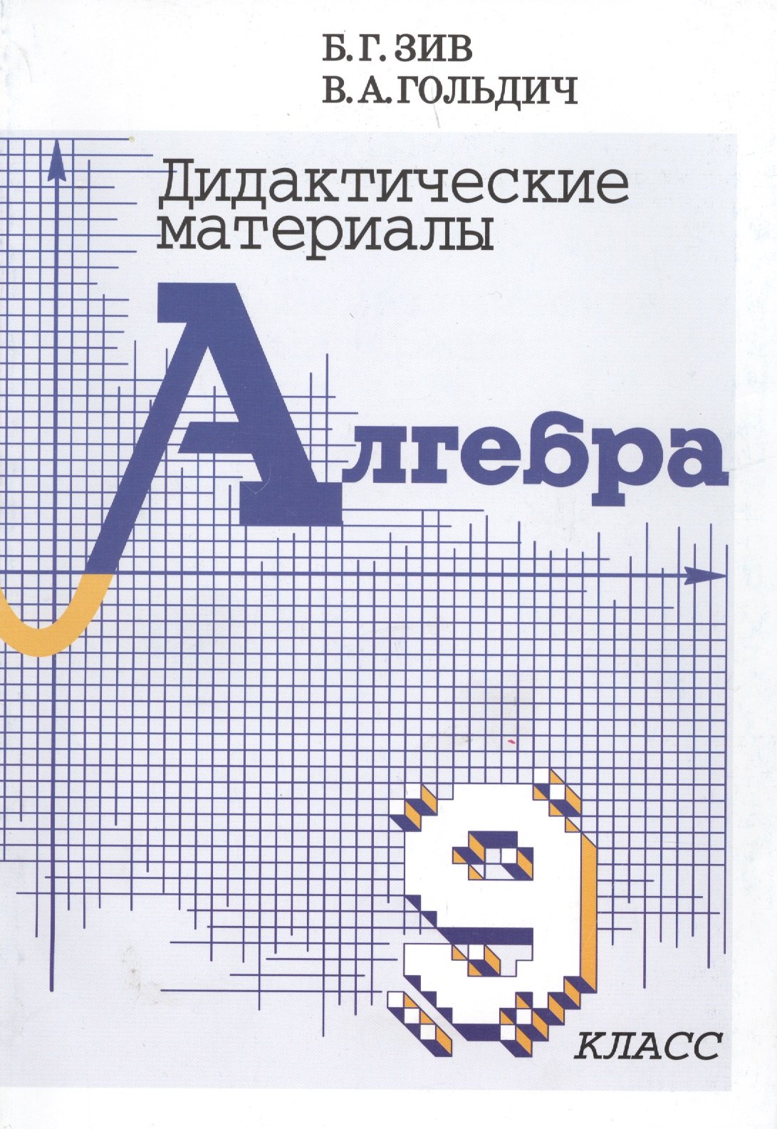 

Дидактические материалы по алгебре для 9 класса