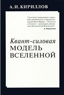 

Квант силовая модель Вселенной (м) Кириллов А. (Новый центр)