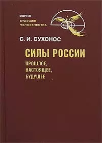 Сухонос Сергей  Иванович - Силы России Прошлое настоящее будущее (Будущее человечества). Сухонос С. (Новый центр)