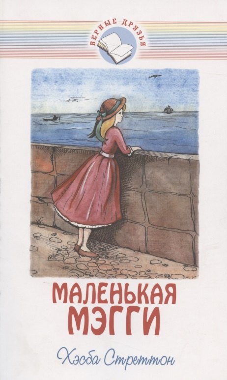 

Маленькая Мэгги