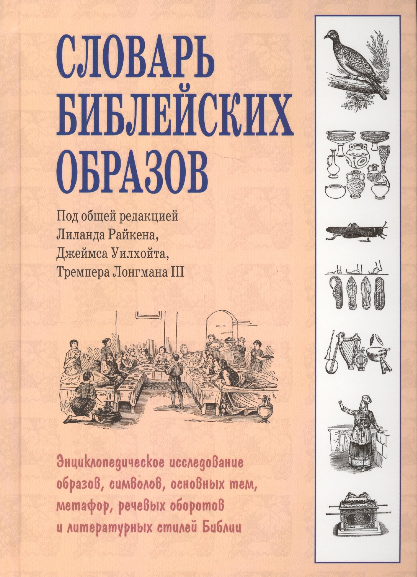

Словарь библейских образов