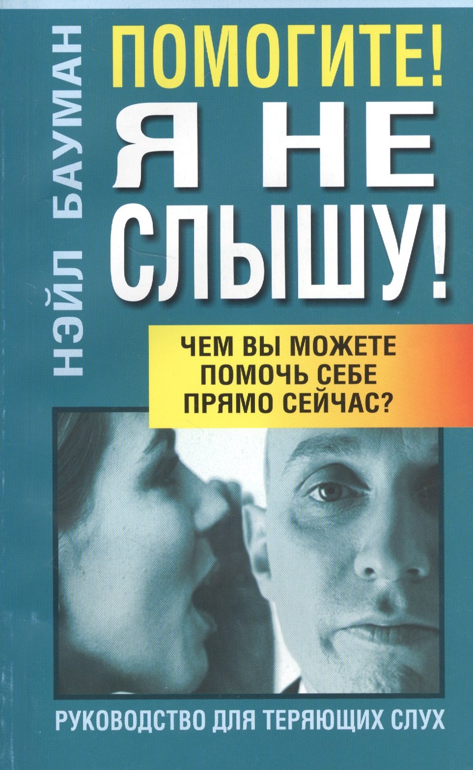 

Помогите! Я не слышу!: Руководство для теряющих слух