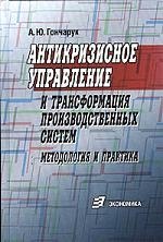 

Антикризисное управление и трансформация производственных систем: методология и п
