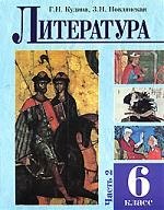 

Литература Учебное пособие для 6 класса (в 2-х частях) ч.1. Кудина Г. (Оникс)