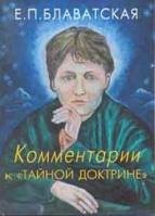 

Комментарии к Тайной Доктрине (3 изд). Блаватская Е. (Новый центр)