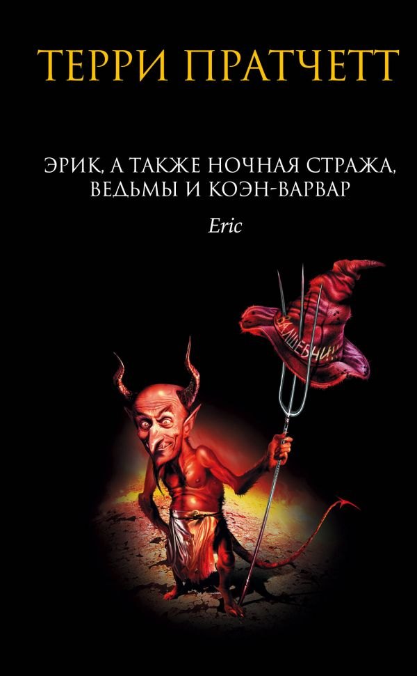 

Эрик, а также Ночная Стража, ведьмы и Коэн-Варвар