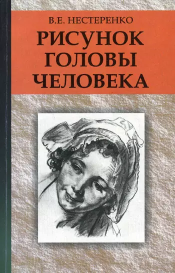  - Рисунок головы человека : учеб. пособие