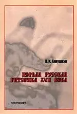 

Первая русская риторика XVII века2 -е изд.