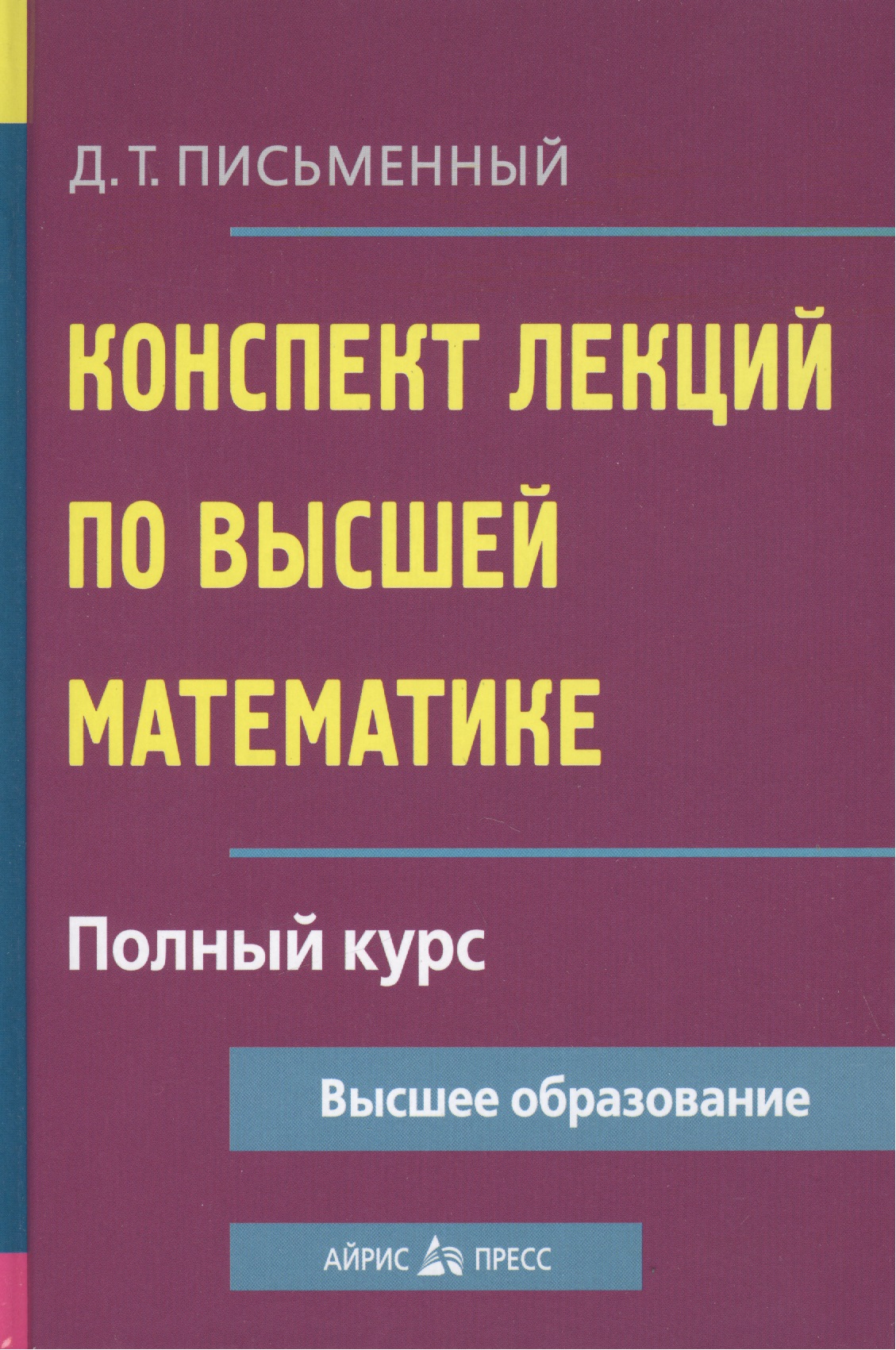 Конспект лекций по высшей математике: полный курс / 8-е изд.