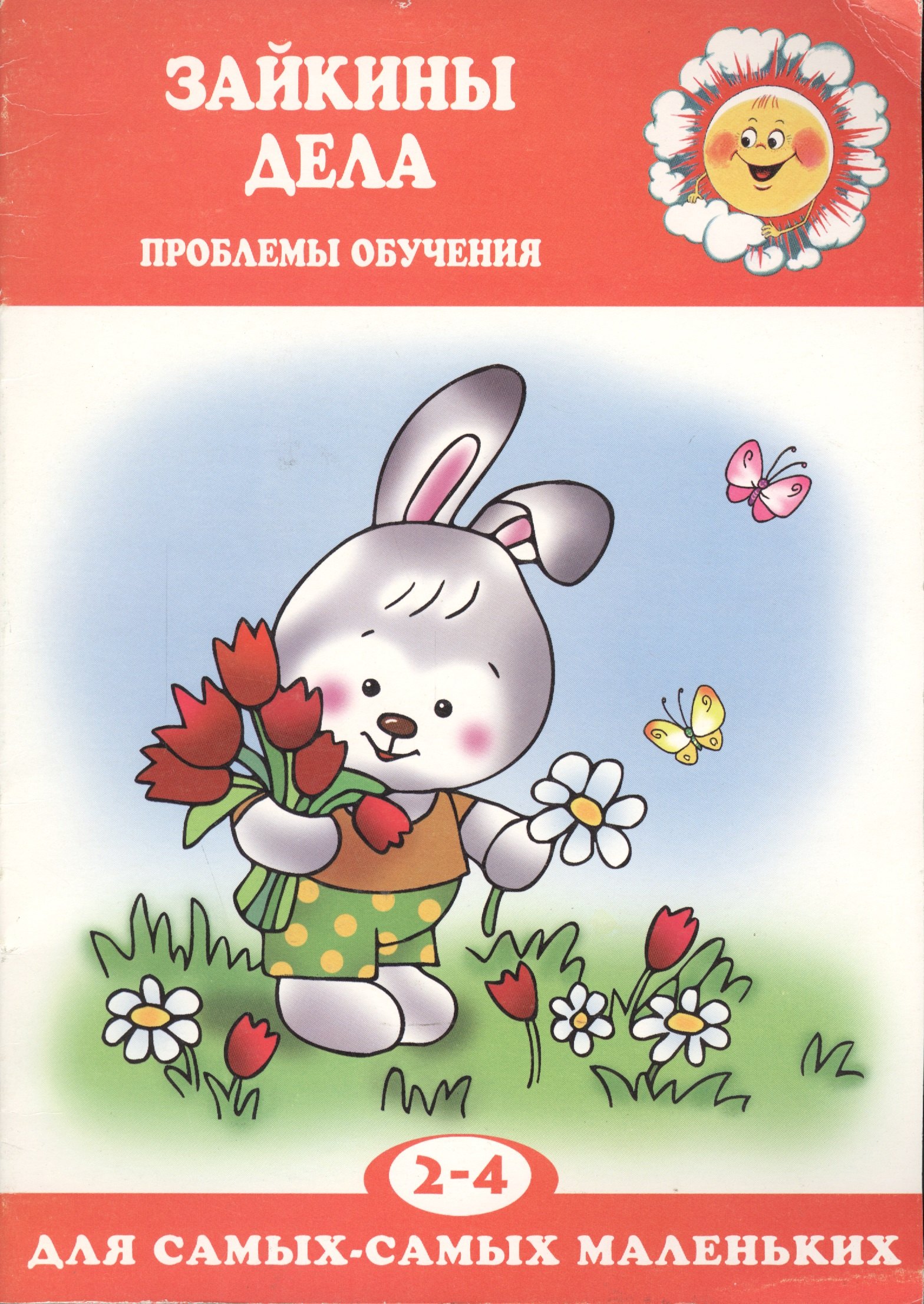 

Зайкины дела. Проблемы обучения детей 2-4 лет
