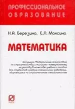 Березина Наталия Алексеевна - Математика: Учебное пособие