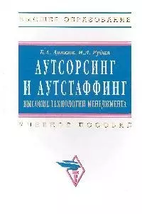 Аникин Борис Александрович - Аникин Аутсорсинг и аутстаффинг: высокие технологии менеджмента.