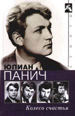 

Колесо счастья: Четыре жизни одного человека