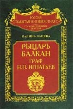 

Рыцарь Балкан: Граф Н.П.Игнатьев