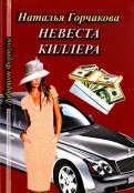 

Невеста киллера