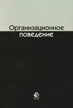 Бородушко Ирина Васильевна - Организационное поведение: Учебное пособие для студентов вузов