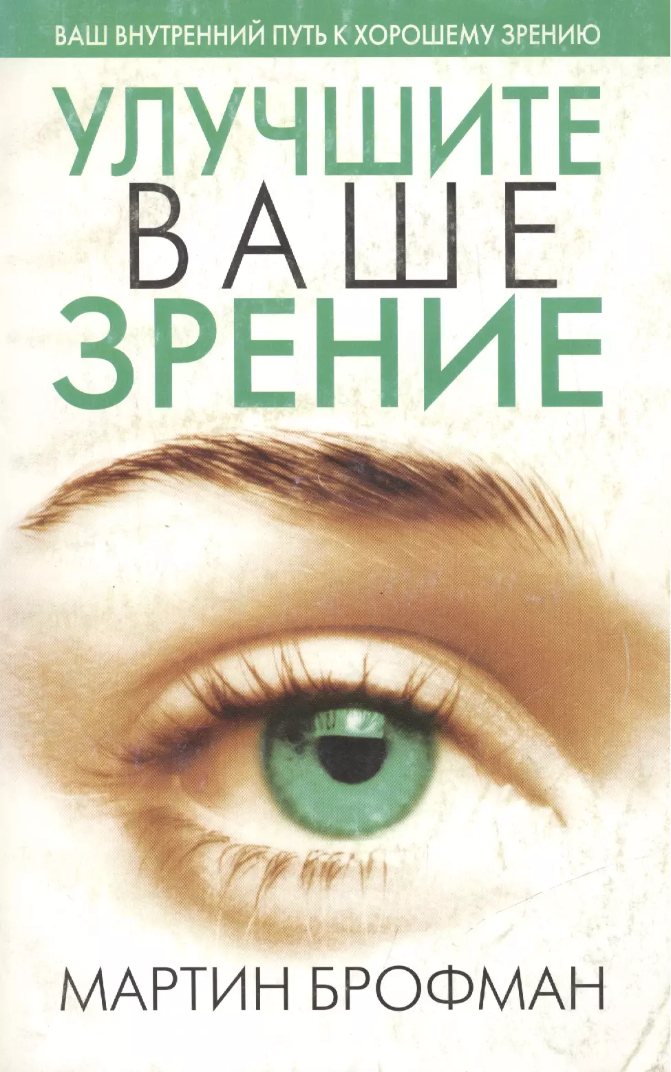 Ваше зрение. Книга для улучшения зрения. Книга восстановить зрение. Улучшить зрение. Мартин Брофман.