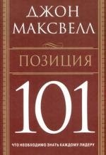 

Позиция 101: Что необходимо знать каждому лидеру