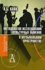 Каяк Аннета Борисовна - Методология исследования культурных обменов в музыкальном пространстве