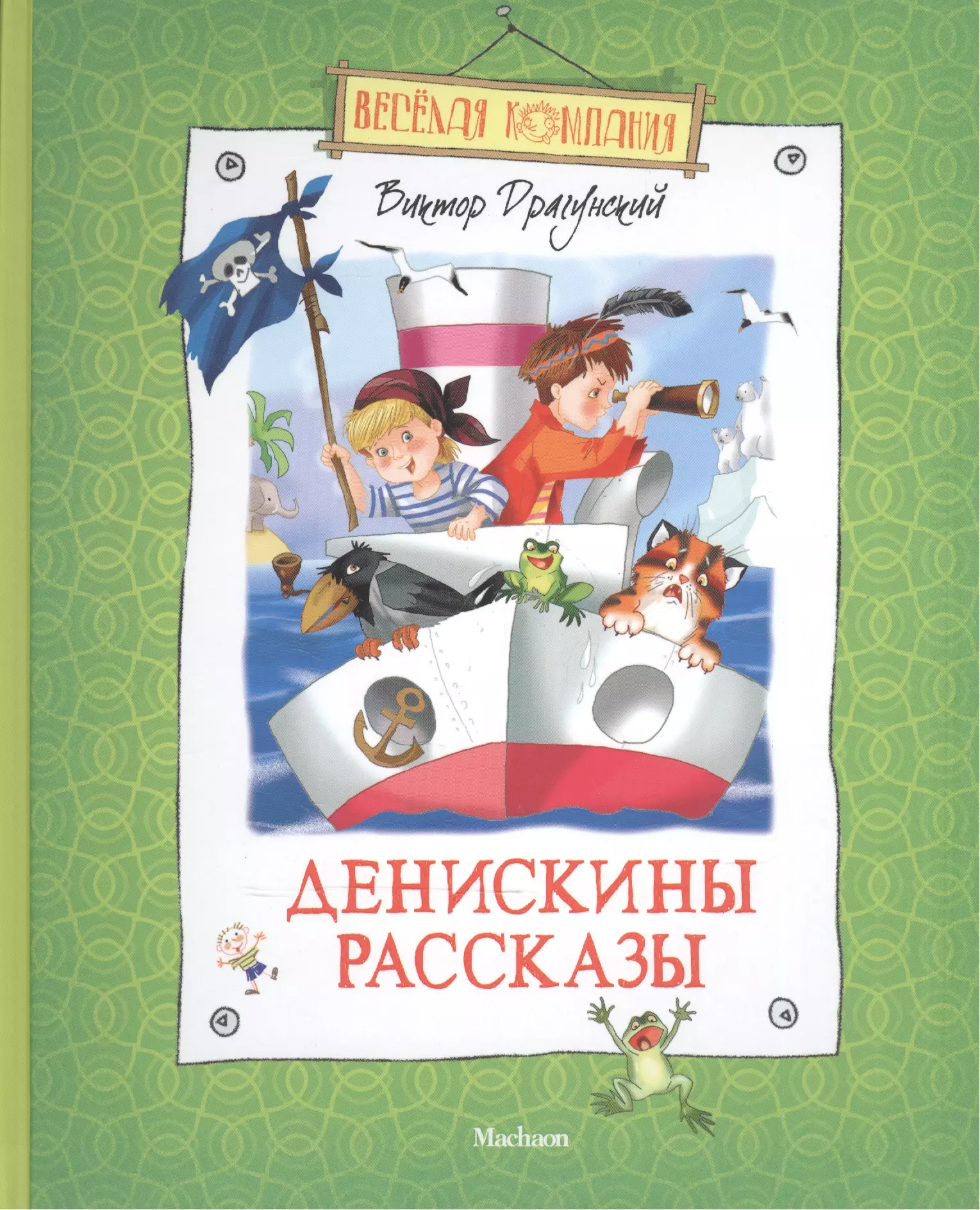 Книга денискины рассказы. Драгунский Денискины рассказы книга. Драгунский в.ю. 