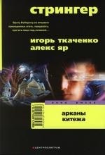 

Стрингер. Арканы Китежа