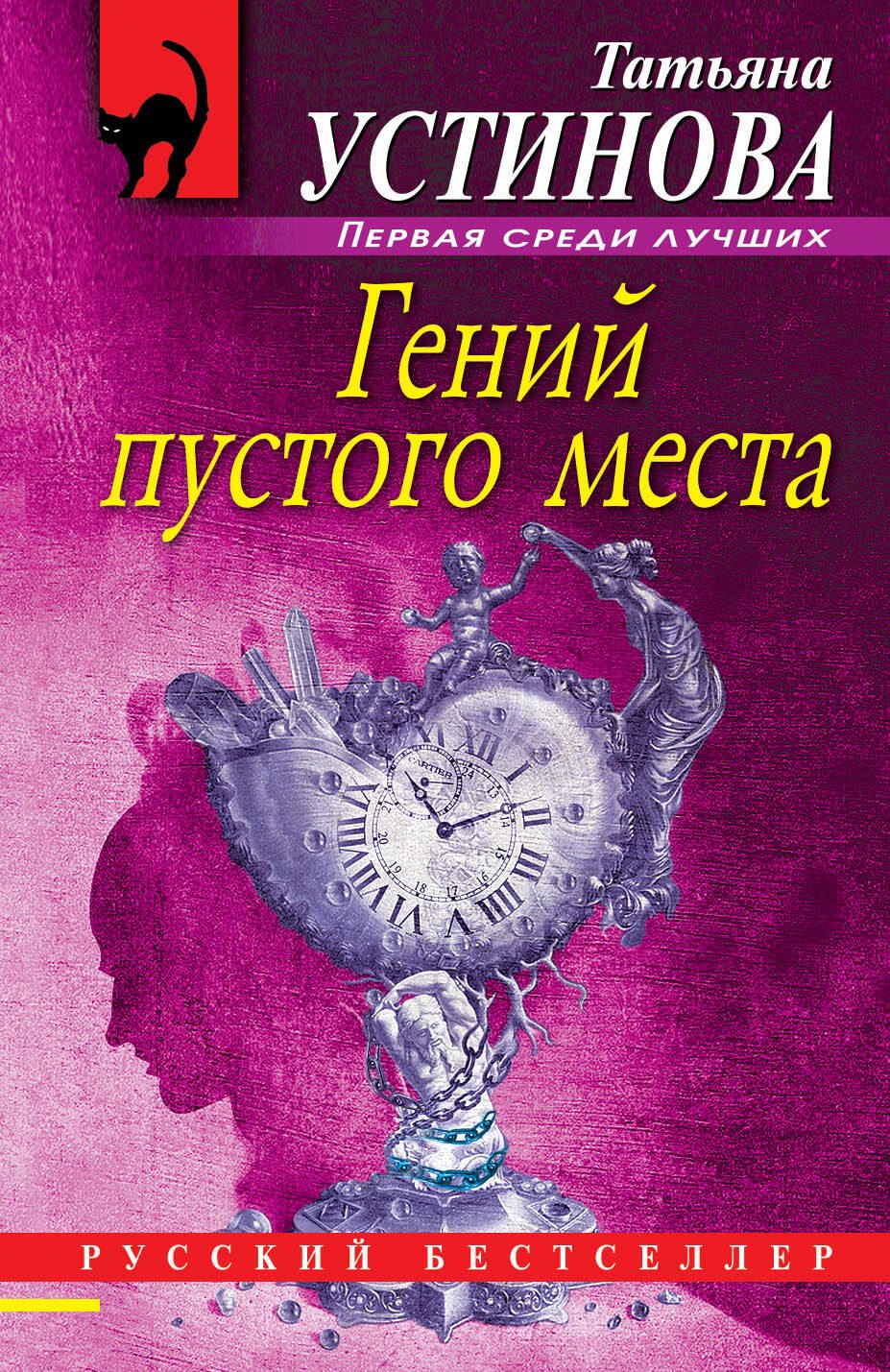 

Гений пустого места