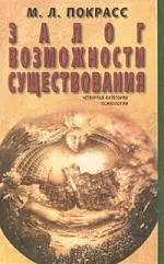 Покрасс  Михаил Львович - Залог возможности существования: Четвертая категория психологии