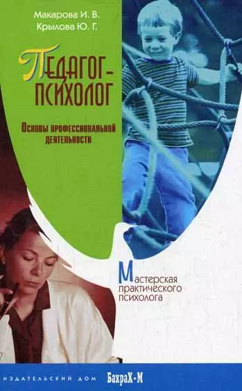 Макарова Ирина Вилориевна - Педагог-психолог. Основы профессиональной деятельности.