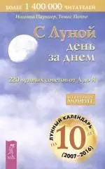 Паунггер Иоганна - С Луной день за днем: 220 лунных советов от А до Я