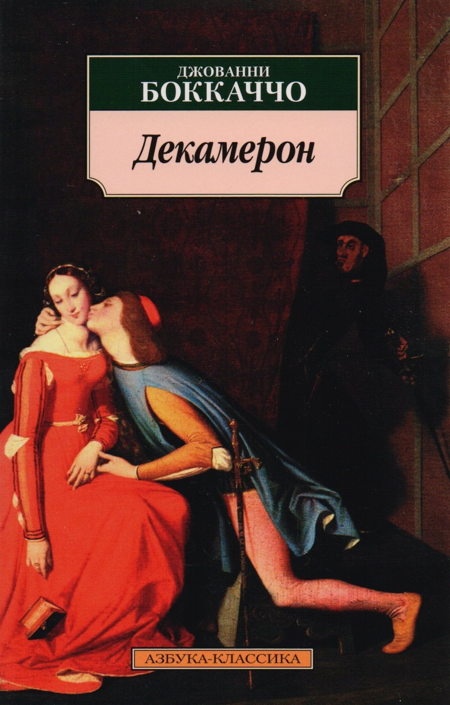 

Декамерон