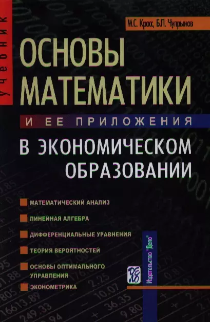 Красс Максим Семенович - Основы математики и ее приложения в экономическом образовании: Учебник, 6-е из.,исправ.