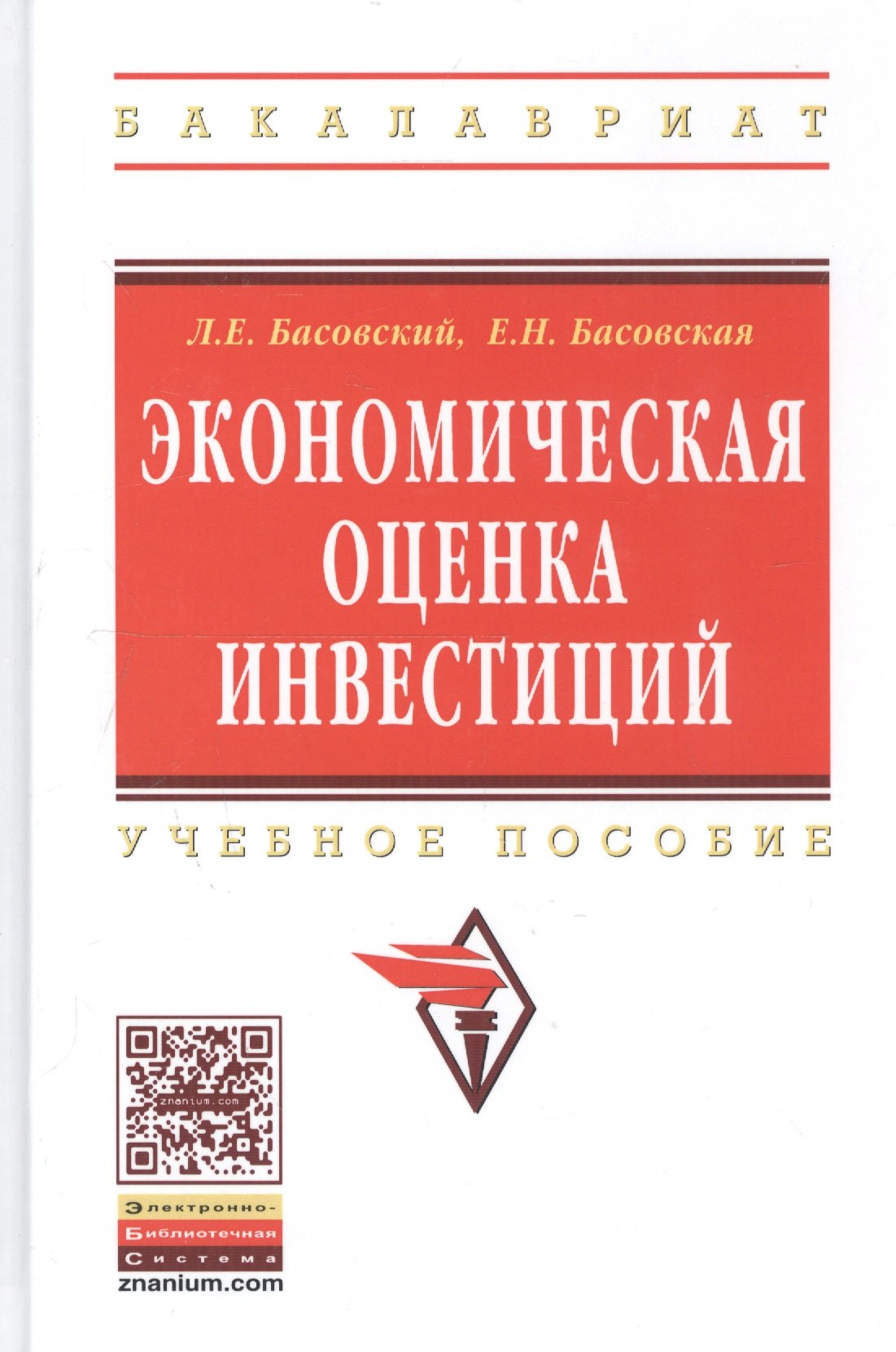 

Экономическая оценка инвестиций: Учебное пособие