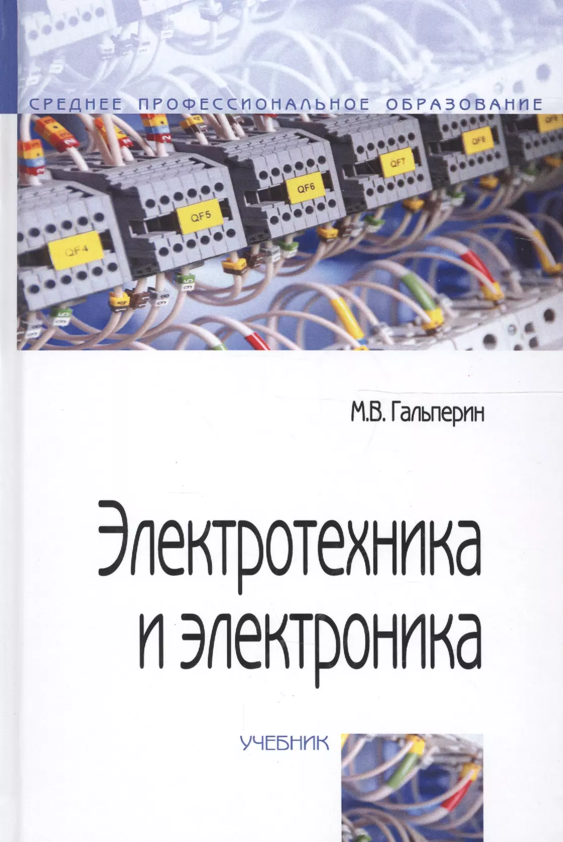 Гальперин Михаил Владимирович - Электротехника и электроника: Учебник - 2-е изд.