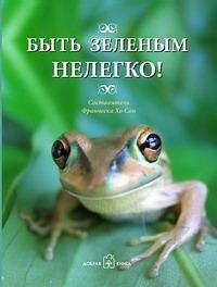 

Быть зеленым нелегко!