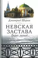 Невская застава. Берег левый...