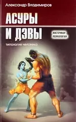 Владимиров Александр Владимирович - Асуры и Дэвы: типология человека