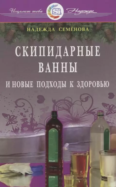 Семенова Надежда Алексеевна - Скипидарные ванны и новые подходы к здоровью (new)