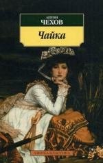 

Чайка: Пьесы.