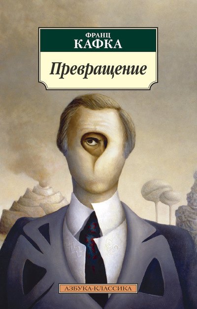 

Превращение: рассказы, афоризмы