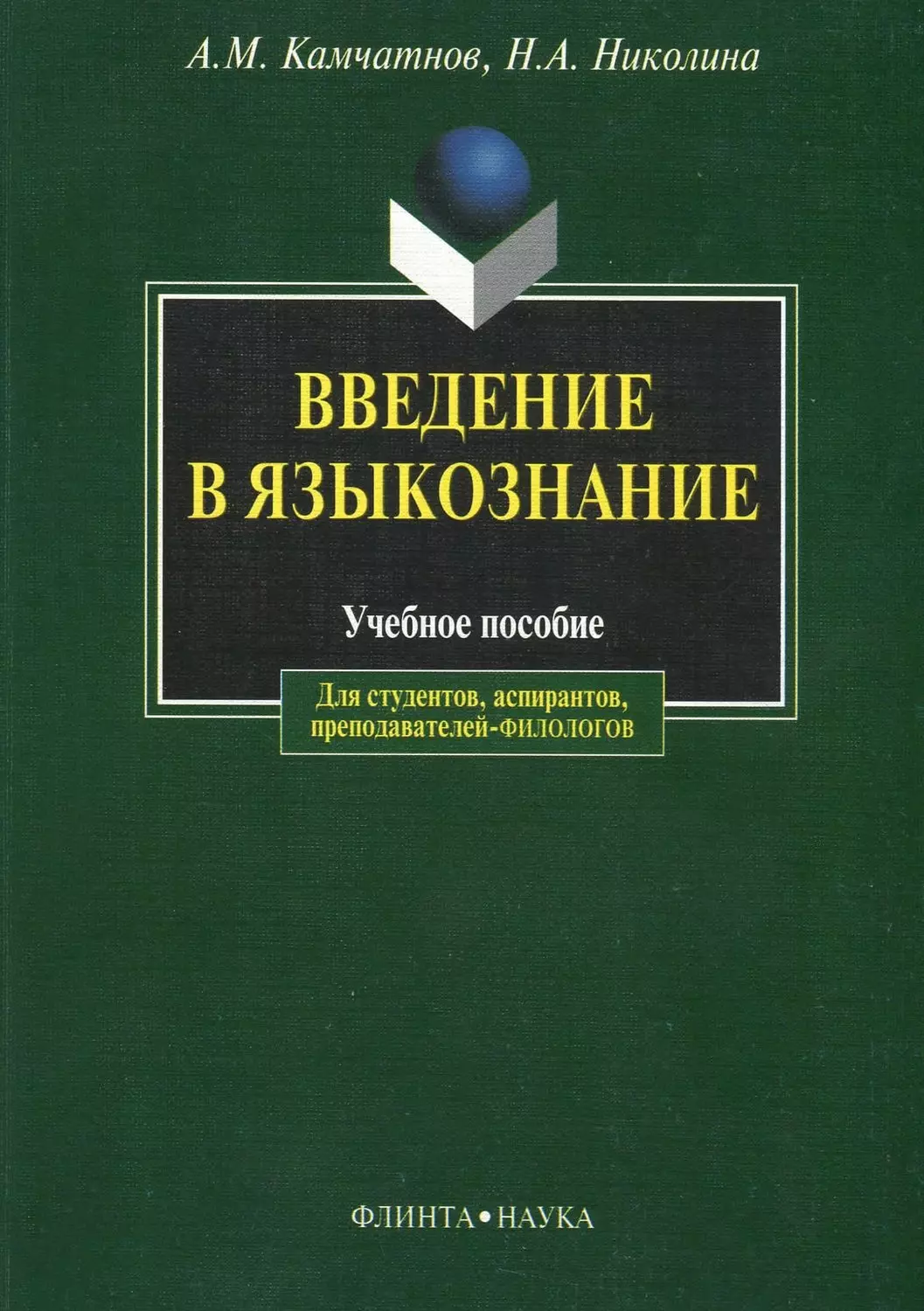 Камчатнов Александр Михайлович - Введение в языкознание: Учебное пособие