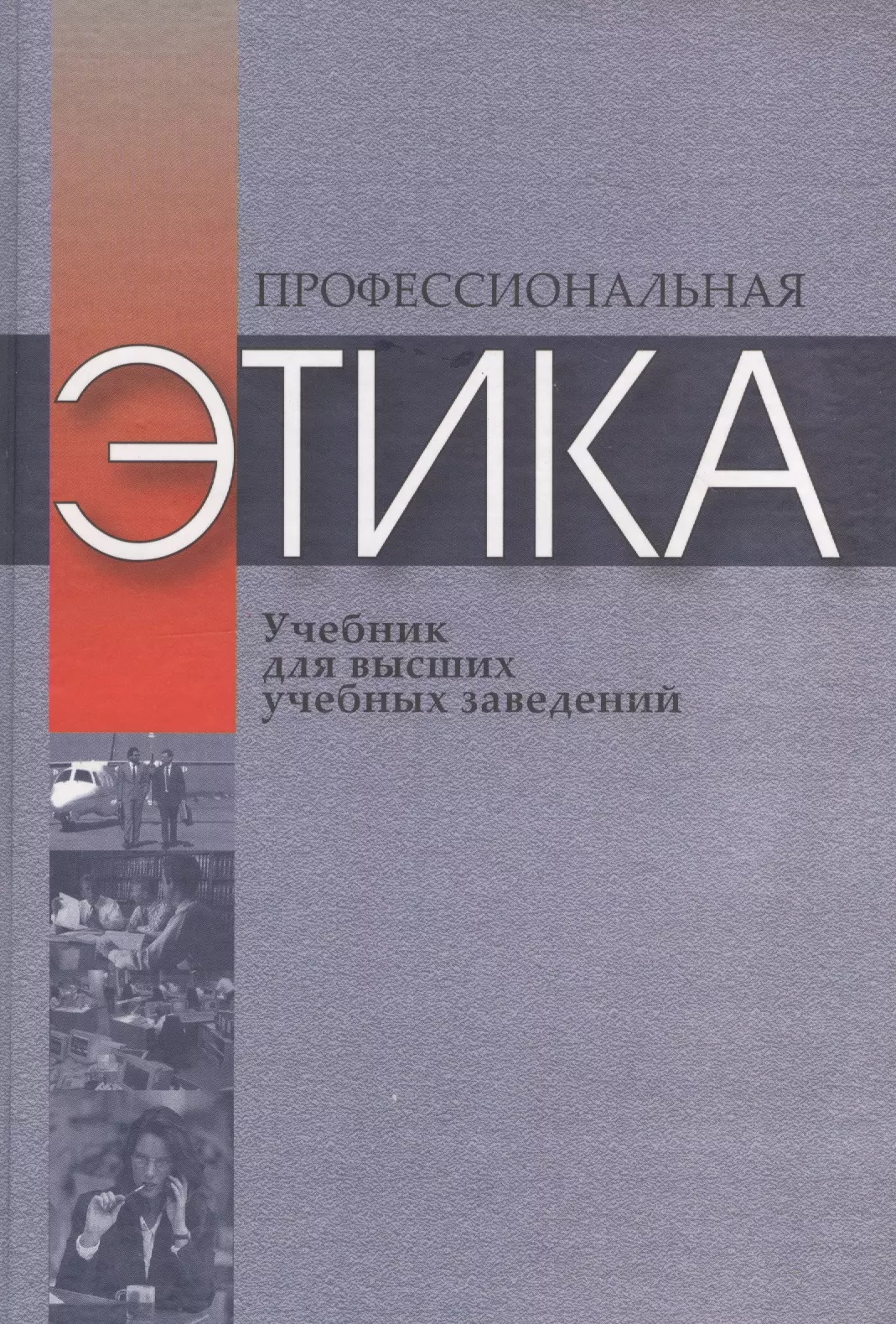 Этика учебник. Профессиональная этика. Учебник для высших учебных заведений. Учебник по этике для вузов. Этикет учебник. Пособие по этике.