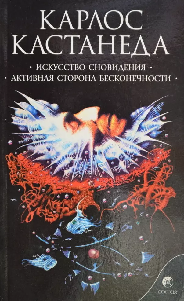 Кастанеда книга сказка о силе. Активная сторона бесконечности Карлос Кастанеда книга. Карлос Кастанеда искусство сновидения. Искусство сновидения. Искусство сновидения Карлос Кастанеда книга.