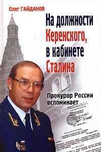 

На должности Керенского, в кабинете Сталина. Прокурор России вспоминает. 2 -е изд.